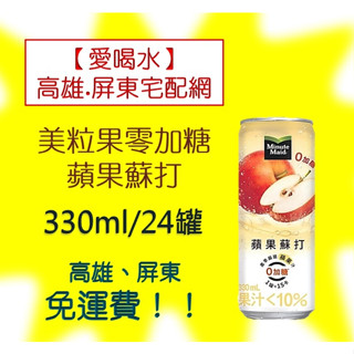 美粒果零加糖蘋果蘇打330ml/24入(1箱450元未稅) 高雄市(任選3箱)屏東市(任選5箱)免運費配送到府貨到付款