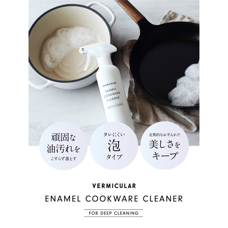 Lin’s日本 Vermicular ENAMEL COOKWARE 清潔劑 小V鍋 鑄鐵 珐瑯
