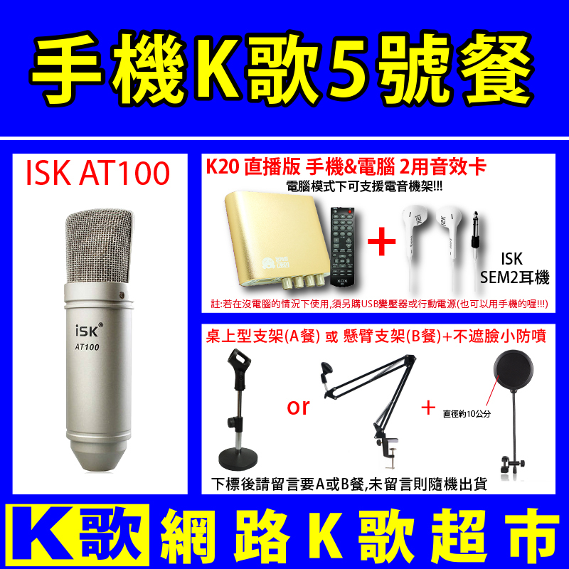 【網路K歌超市】手機K歌 手機麥克風AT100 電容麥克風+K20直播版+SEM2耳機+麥架(2選1)+小防噴 歡歌必備