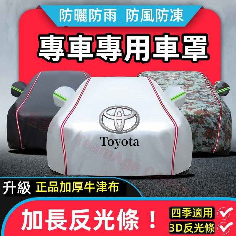 Toyota專用車罩車 適用於YARIS ALTIS CAMRY RAV4 Sienta  防雨防曬防塵汽車車衣