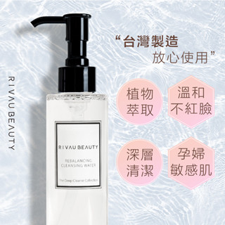 RIVAU BEAUTY / 平衡舒敏卸妝潔膚水 卸妝水 三合一 清爽保濕 敏感肌愛用品 潔顏水 150ml