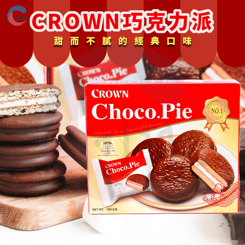 現貨附發票！韓國 CROWN 巧克力派10入 韓國零食 達人巧克力派 棉花糖夾餡 巧克力派
