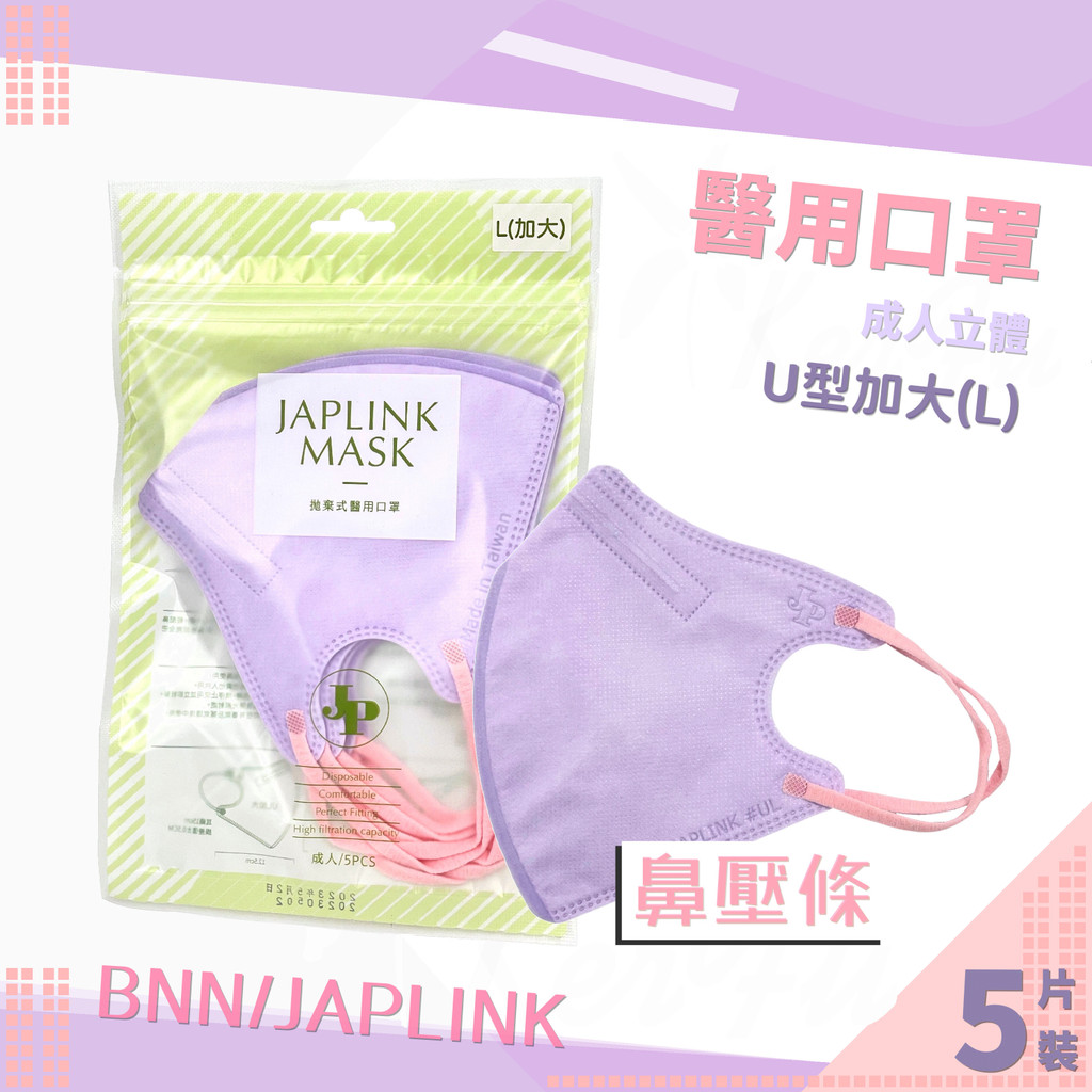 JAPLINK UL 壓條 加大 成人立體 耳繩 醫用口罩 5入裝 ( 紫 ) 台灣製 BNN 醫療口罩