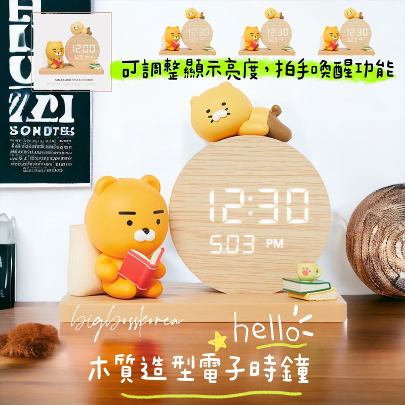 現貨 𝒃𝒊𝒈𝒃𝒐𝒔𝒔ᵏᵒʳᵉᵃ 韓國正品 KAKAO FRIENDS 🇰🇷 萊恩&amp;春植木質電子時鐘