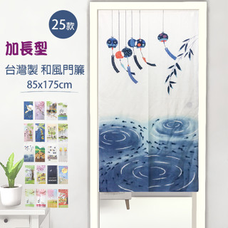 日式門簾 和風門簾 一片式風水簾 長門簾 蛇年風水簾 招財門簾 針織門簾 臺灣製隔間遮蔽作用餐廳店面 長簾風水