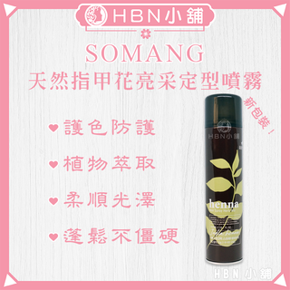 【HBN小舖】《造型品》韓國 SOMANG 天然指甲花亮採定型噴霧/300ml〔護色、植萃、造型、彈性〕【034003】
