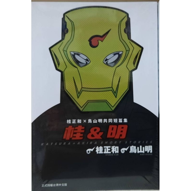 [全新」 桂＆明 [全] 作者：桂正和x鳥山明 賓賓狗Bingbinggo