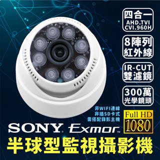 全方位科技-現貨附發票 1080P半球型 監視器SONY323晶片夜視8顆燈攝影機鏡頭 AHD TVI夜視攝影機監控鏡頭