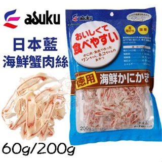 ✨歐元小舖✨ASUKU日本藍✨海鮮蟹肉絲60g/200g 嚴選蟹肉 魚肉獨家配方製作 日本直送 犬貓零食