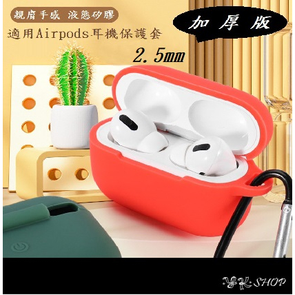 {台灣 快速出貨} 藍芽耳機保護套 平底可站立 適用AirPods 1 2 3 Pro pro2 保護殼 矽膠加厚版