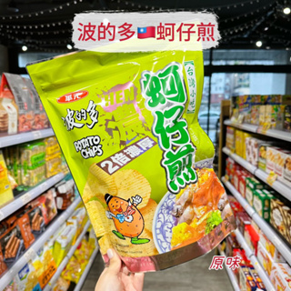 🦁獅賣特實體店面 蚵仔煎餅乾 波的多 華元 餅乾 台灣零食 分享包 大包裝 213g