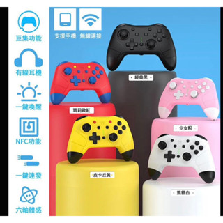 副廠 SWITCH PRO 良值 五代 連發 藍芽無線手把 搖桿 控制器 手柄 OLED LITE通用 王國之淚 良質