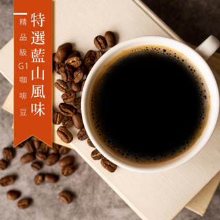 【精品級G1咖啡豆】特選藍山風味 新鮮烘焙咖啡豆 一磅(454g)