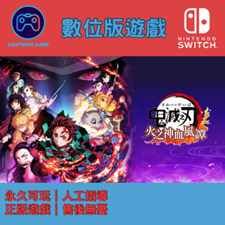 【閃電⚡️電玩】鬼滅之刃 火之神血風譚 switch數位版