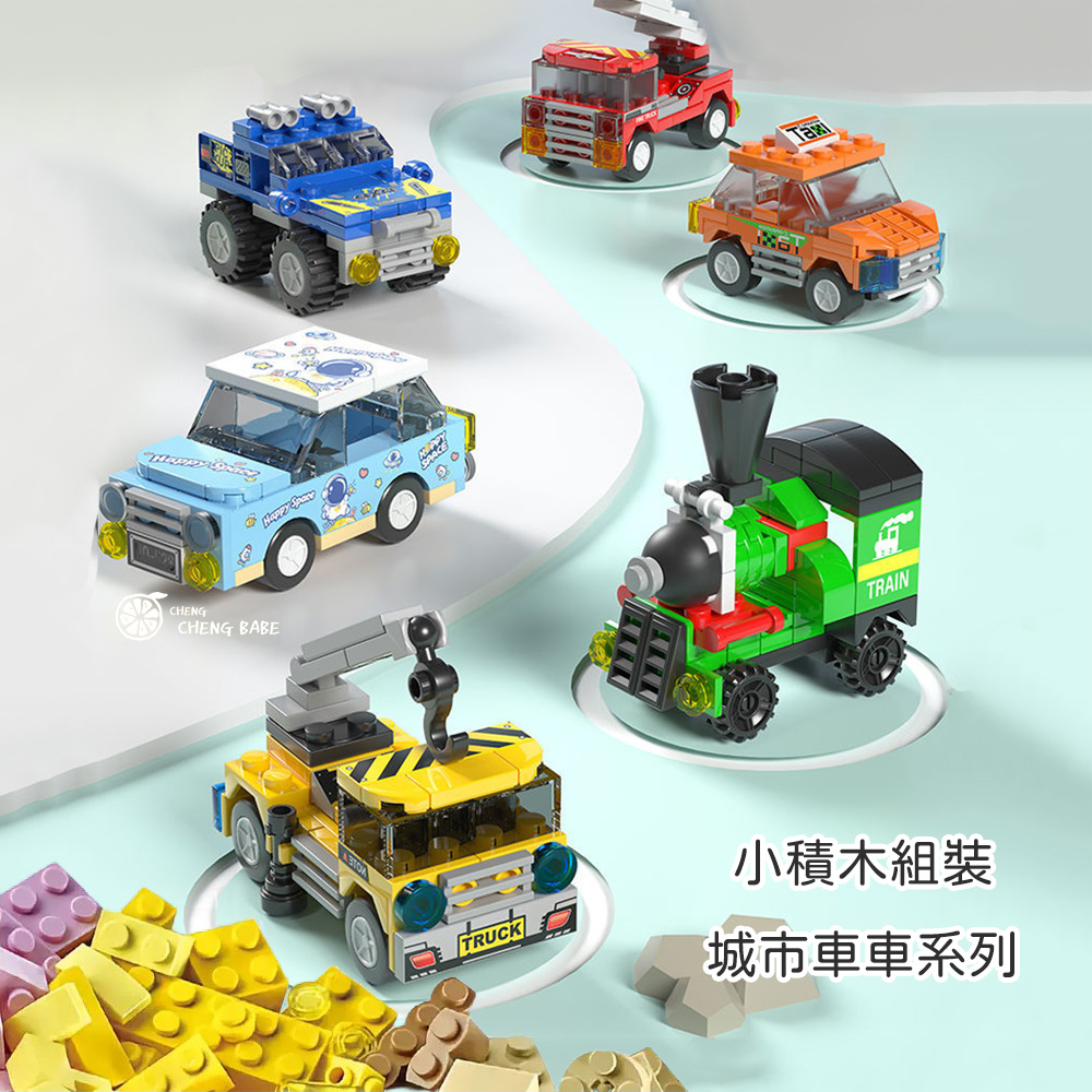 🍊現貨 城市車小積木 組裝玩具 拼裝工程車樂高積木 兒童玩具 XC22T14