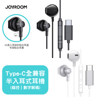 <快速出貨>JOYROOM 入耳式耳機 有線耳機 JR-EC03 全兼容數字 Type-C 半入耳式線控耳機