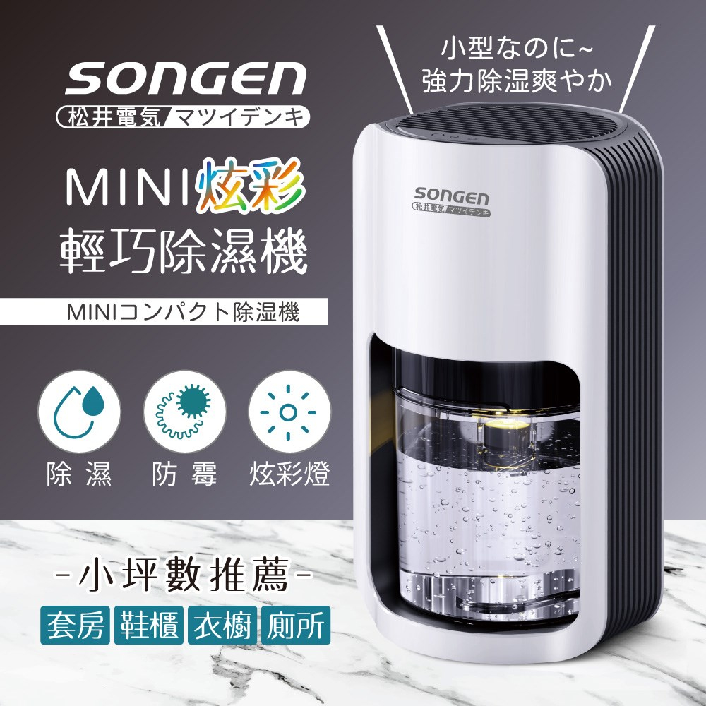 免運 日本SONGEN松井 1.2公升MINI炫彩輕巧除濕機 SG-S26KD