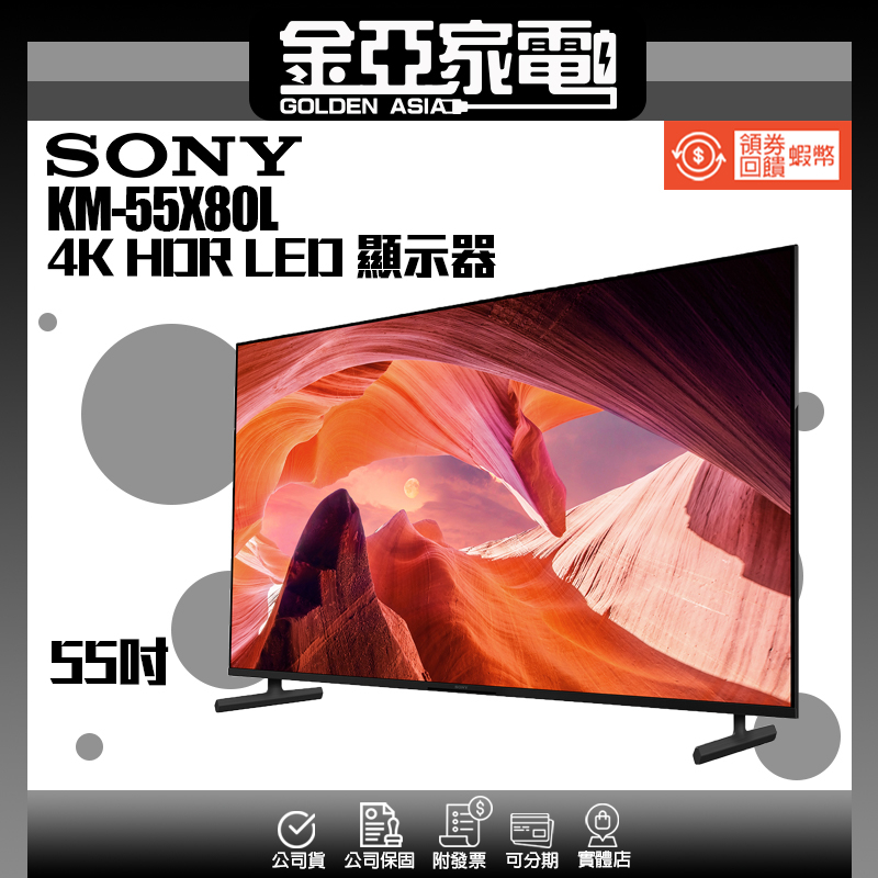 10倍蝦幣回饋🔥SONY 索尼 55吋 4K HDR LED顯示器 KM-55X80L  台灣公司貨 新竹以北含基本安裝
