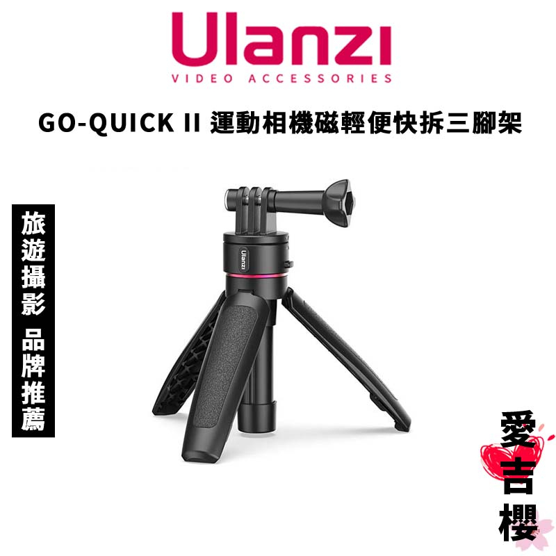 免運【Ulanzi 優籃子】GO-QUICK II 運動相機輕便快拆 三腳架 2964(公司貨) #鎖定設計
