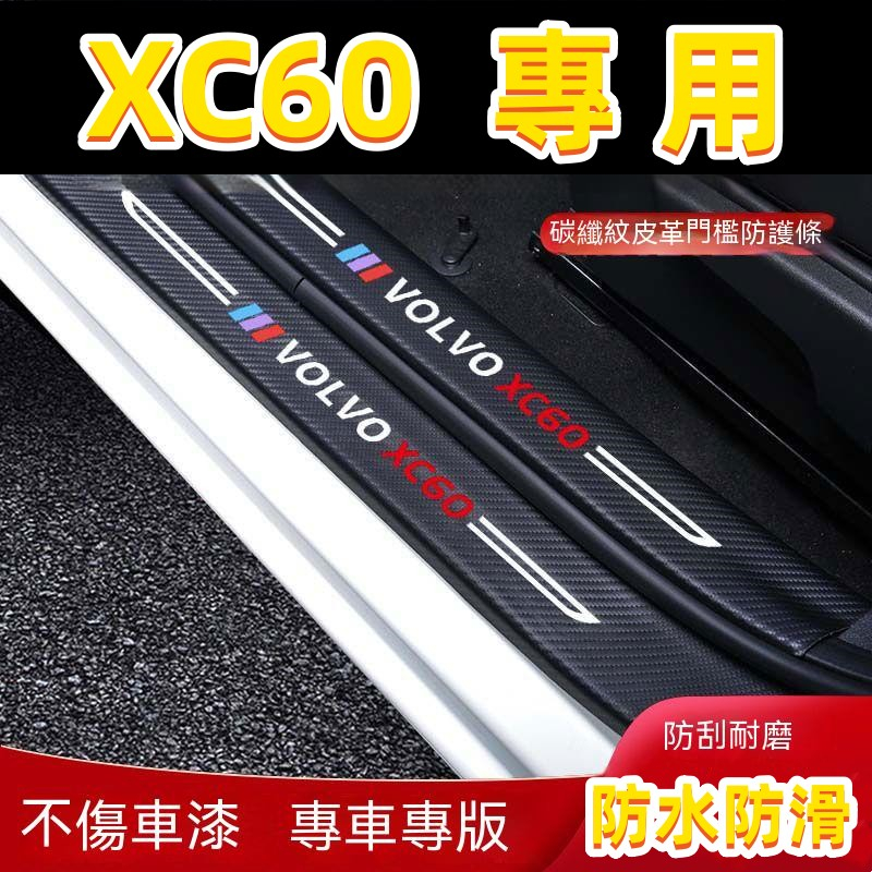 富豪 XC60 XC60碳纖維門檻踏板 汽車防刮踏板護板 門檻條 防踩貼 後備箱後護板 富豪18-23款XC60迎賓踏板