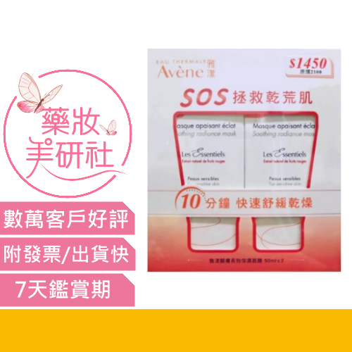 Avene雅漾 醒膚長效保濕面膜50ML*2瓶組 代理商公司貨 《藥妝美研社》