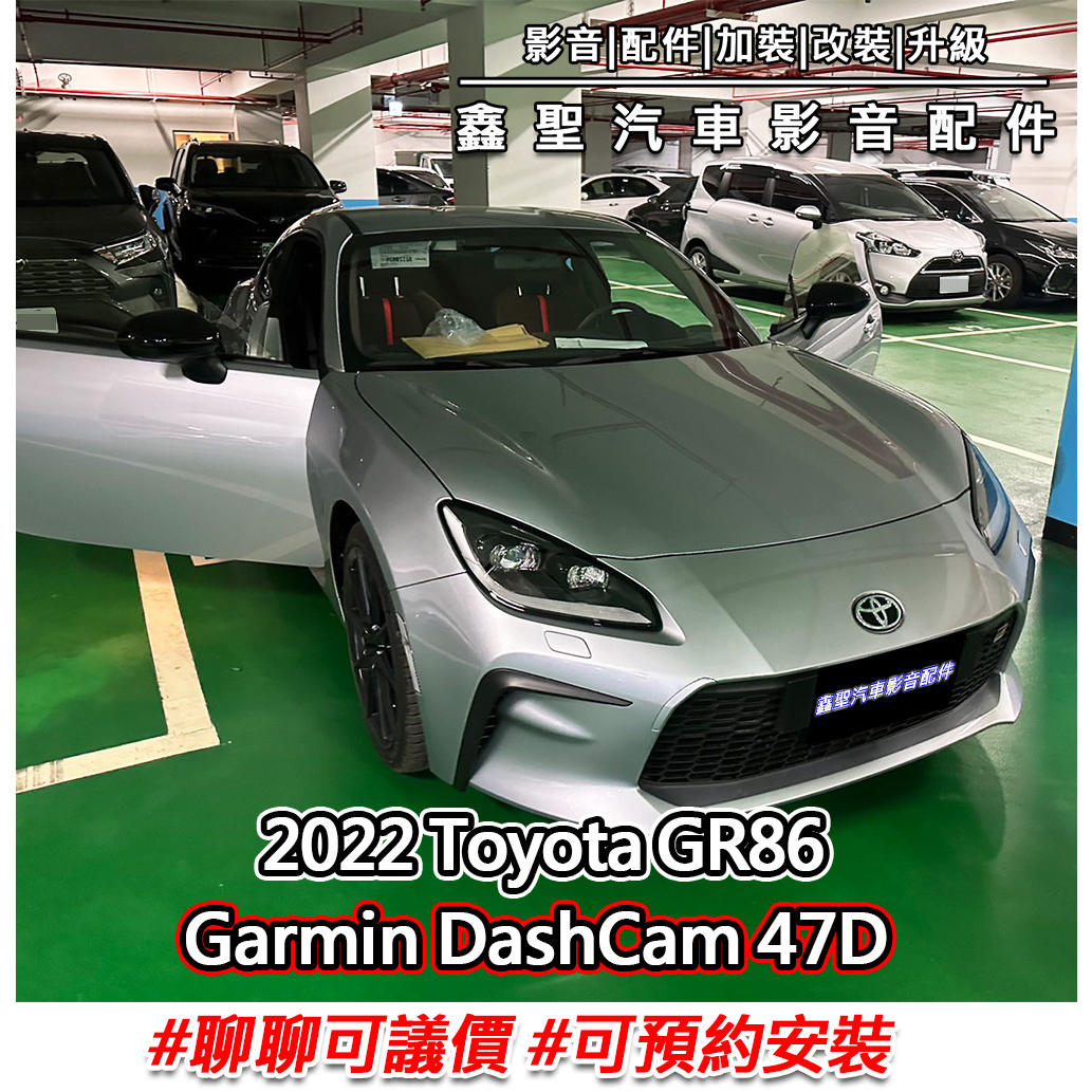 《現貨》實裝範例⭐2022 Toyota GR86👉Garmin DashCam 47D 行車記錄器-鑫聖汽車影音配件