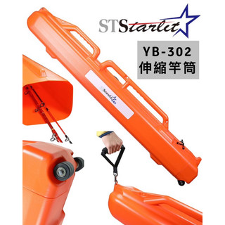 （拓源釣具）STARLIT星光 YB-302 140cm可伸縮到235cm 伸縮竿筒