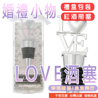 【千奇百貨】love酒瓶塞酒塞送客禮/歐美婚禮小物姐妹禮/探房禮/二次進開罐器姊妹禮/伴娘禮/活動禮/送客禮/禮品贈品