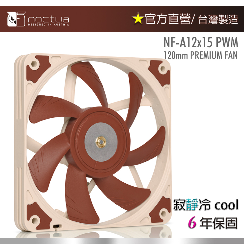【現貨】貓頭鷹 Noctua NF-A12x15 PWM 12cm 4-pin 15mm 薄扇 防震靜音 機殼風扇