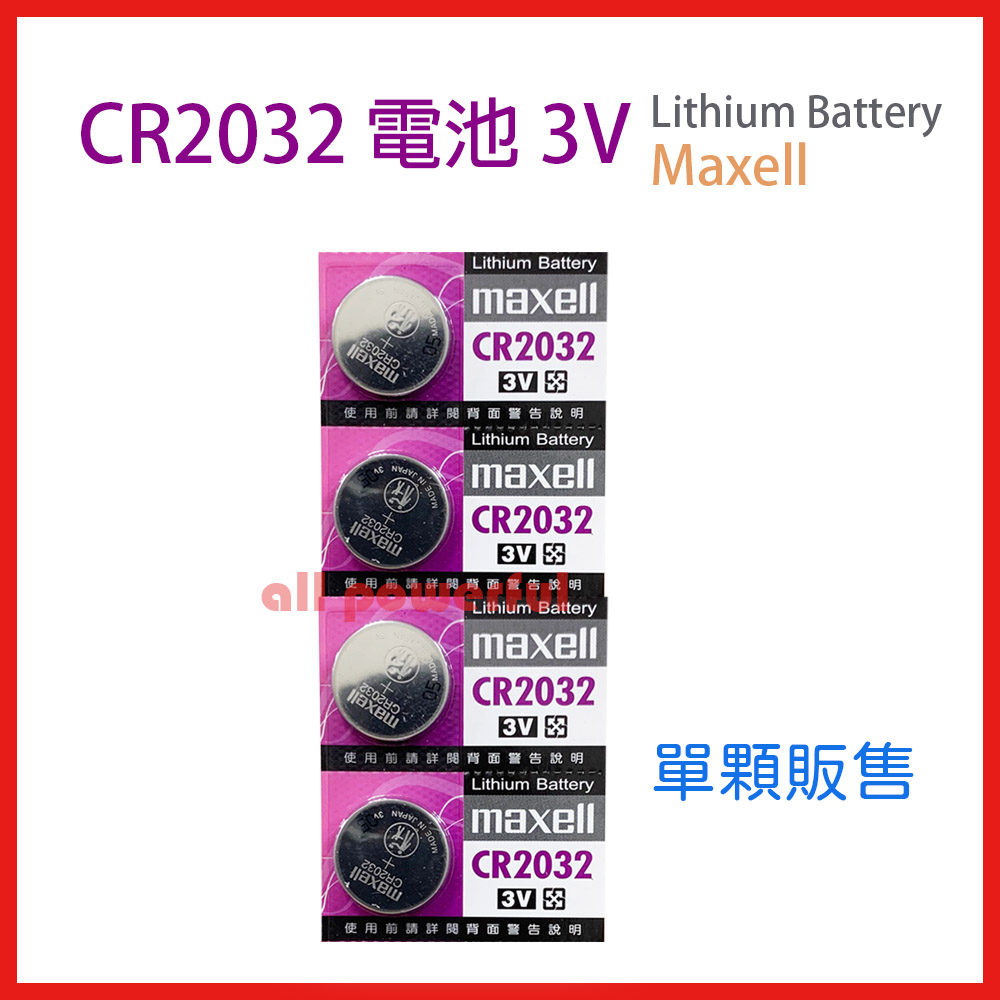 【公司貨 附電子發票】 CR2032電池 3V Maxell Lithium Battery (日本製) 單顆售