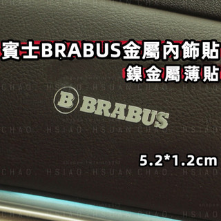 BENZ 賓士專用貼紙 BRABUS 金屬貼 鎳金屬薄貼 中控貼 車貼 內飾貼 5.2x1.2cm 車標 單件價