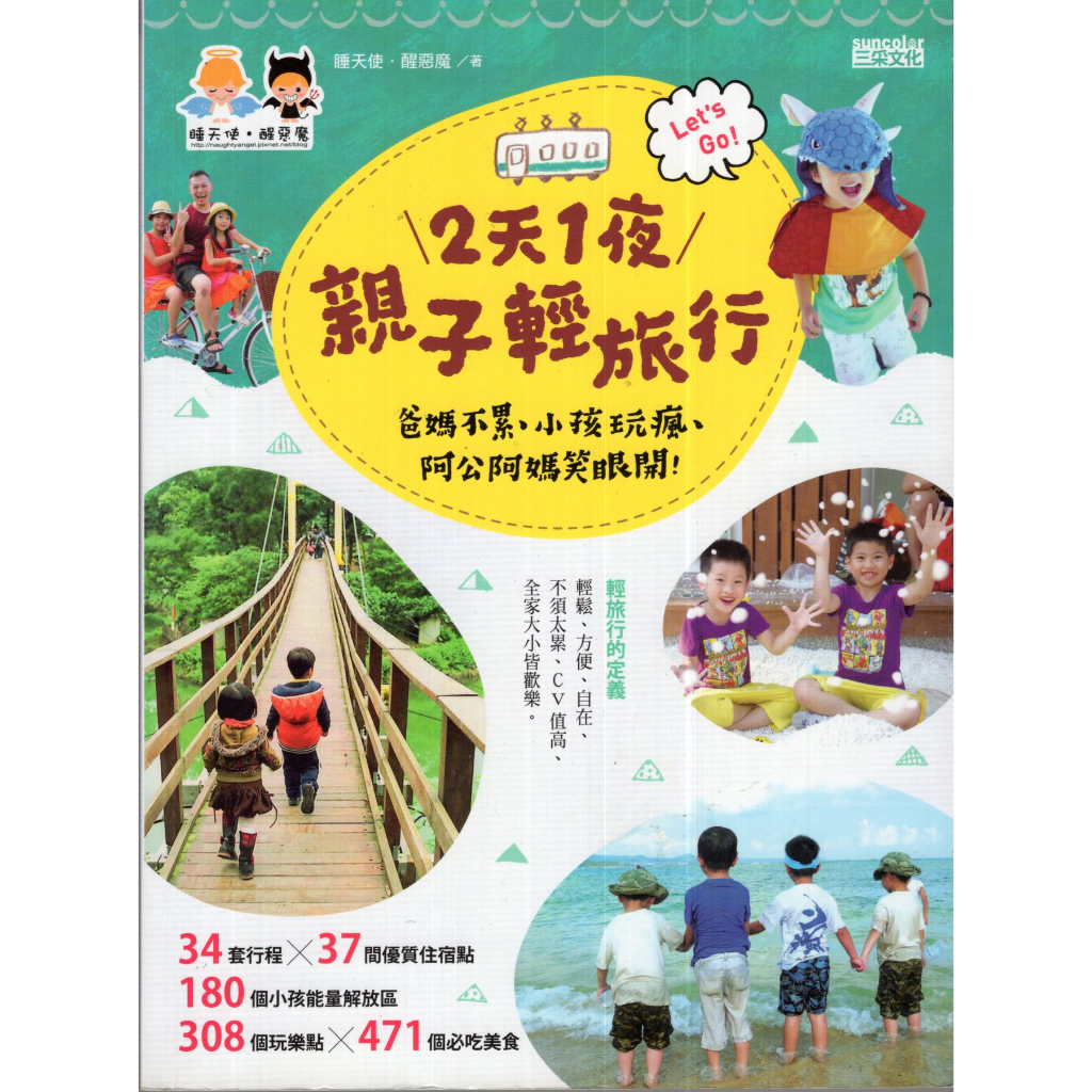 蒼穹書齋（旅遊）: 二手＼2天1夜親子輕旅行＼三采＼睡天使・醒惡魔