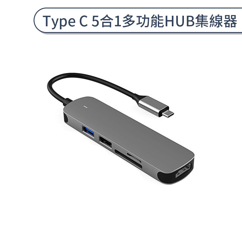 Type C 5合1多功能HUB集線器 分線器 轉換器 轉接頭 HUB轉接器 擴展塢 擴充器 擴充埠