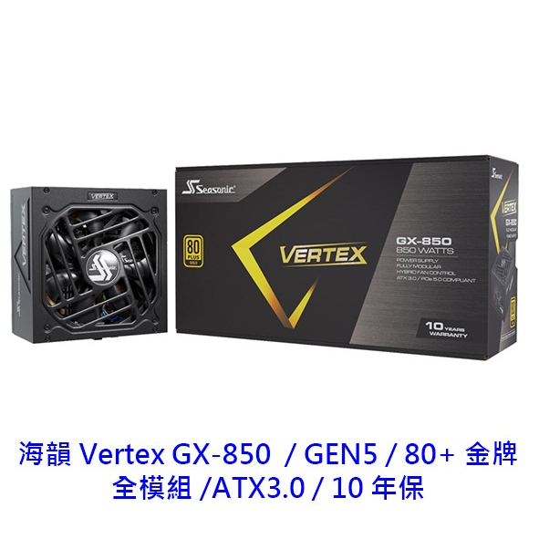 Seasonic 海韻 VERTEX GX-850 850W 金牌 GEN5 ATX3 電供 電源供應器