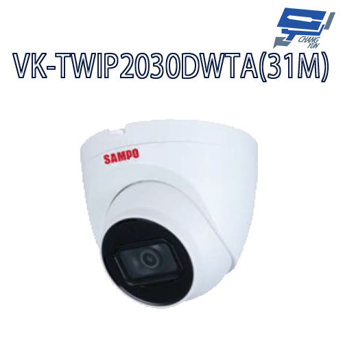 昌運監視器 SAMPO聲寶 VK-TWIP2030DWTA(31M) 2MP WDR 紅外線 網路攝影機 紅外線30M