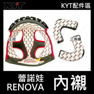 【KYT】 蕾諾娃 RENOVA 原廠配件 內襯/王冠/耳罩/三角襯