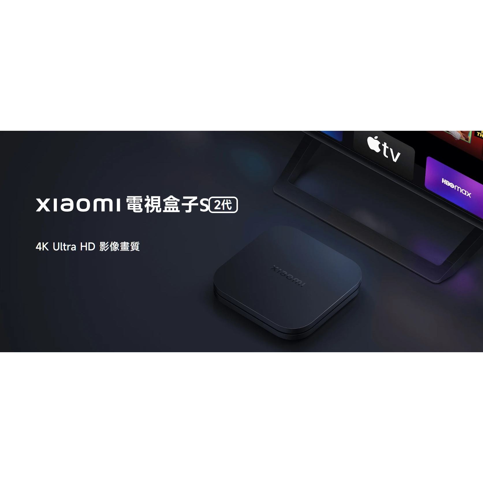 Xiaomi 電視盒子S (2代)小米盒子S(免運+台灣小米公司貨)客制化 第四台 YouTube、NETFLIX