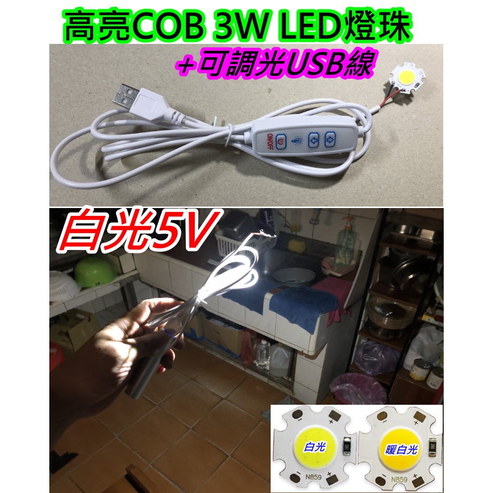 高亮5V 3W 白光LED燈板+可調亮度USB線【沛紜小鋪】LED光源 USB燈珠 公仔模型燈 展示櫃燈 COB LED