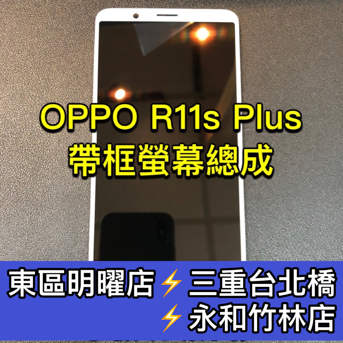 OPPO R11S+ 螢幕總成 R11s+螢幕 換螢幕 螢幕維修更換