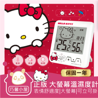 🏠巧馨小屋🏠正版Hello Kitty大螢幕溫濕度計 Hello Kitty 大螢幕溫濕度計 濕度計 溫度計 溫濕度計