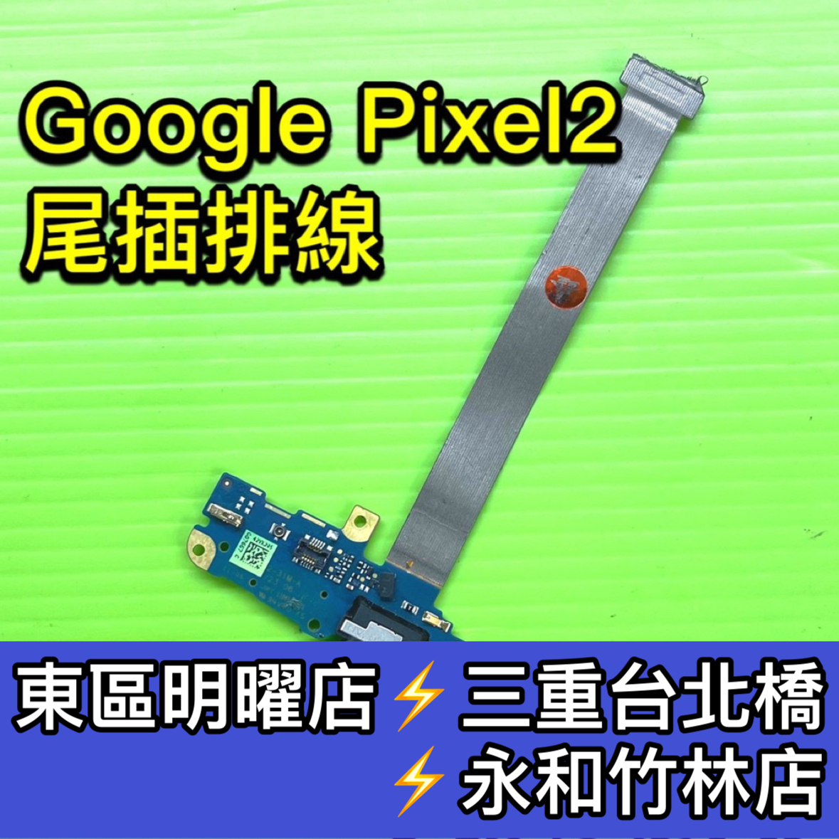 Google Pixel 2 尾插 充電排線 USB pixel2尾插