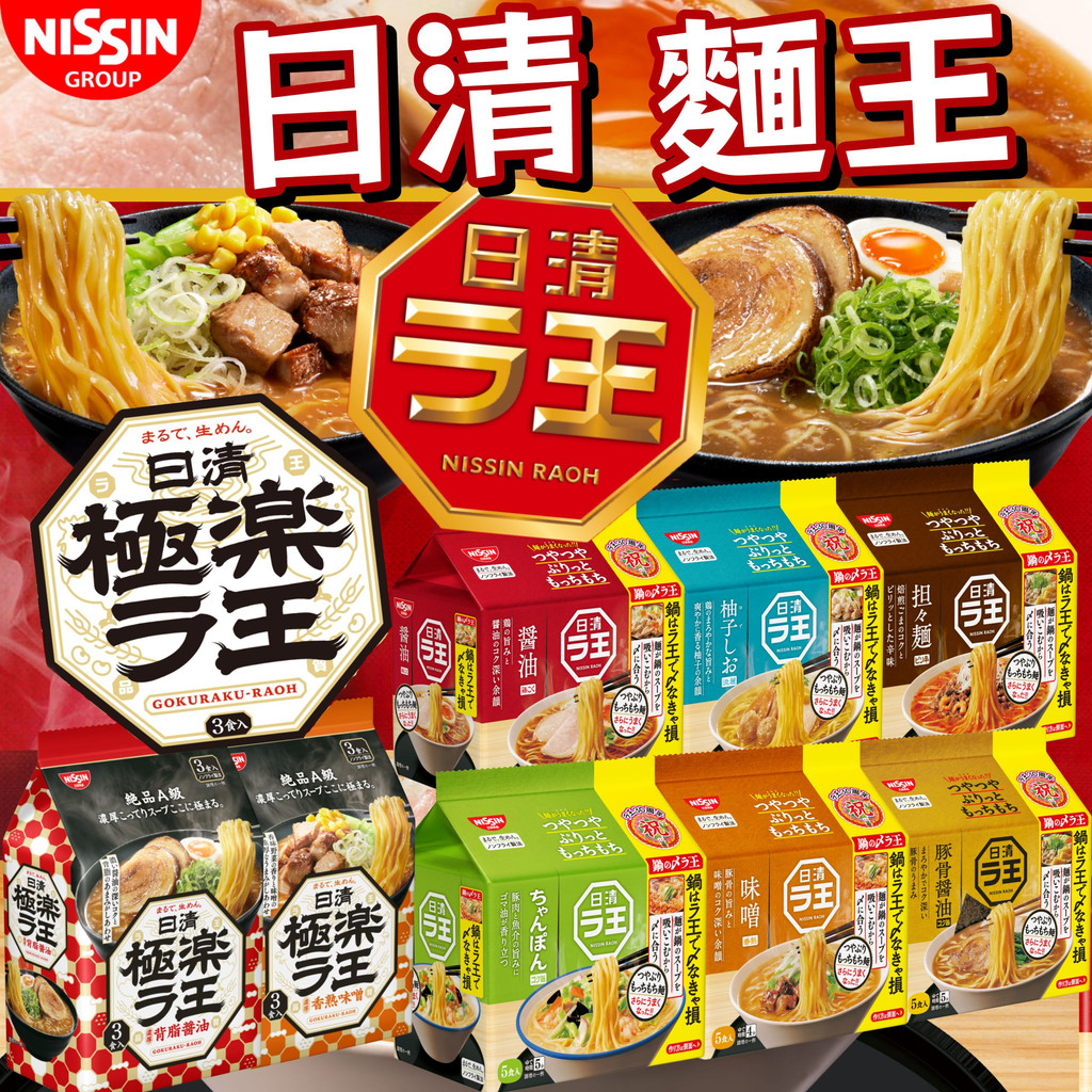 《NISSIN》日清 極樂 麵王｜醬油 豚骨 豚骨醬油 擔擔麵 柚子鹽 味噌 背脂｜日本 泡麵 拉麵 拉王｜大掌櫃團購