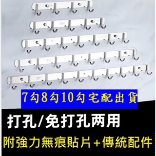 【台灣現貨】304不鏽鋼掛衣鈎架 浴室掛勾架 無痕貼片掛架 掛鈎 免鑽孔掛勾 掛衣架 牆壁排勾 廚房掛勾架