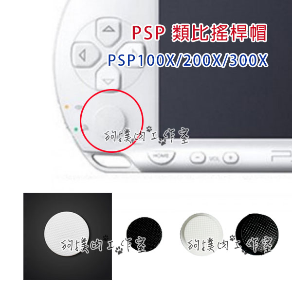 【狗撲肉】 PSP 1007 2007 3007 類比 類比搖桿 類比頭 類比帽 香菇頭 類比蓋 類比鈕 蓋 薄機 厚機