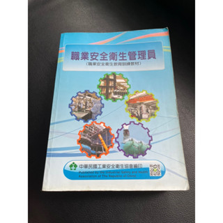 （清倉大降價）（二手）職業安全衛生管理員 職業安全衛生教育訓練教材 乙級技術士歷次學術科職業安全衛生法令 工安 證照
