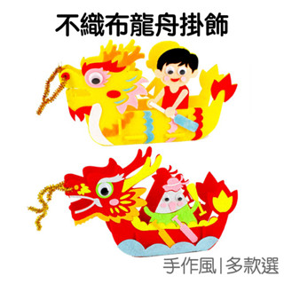 劃龍舟掛飾 DIY手作 不織布材料包 端午節 賽 龍舟 新年 吉祥龍【JC3758】《Jami》
