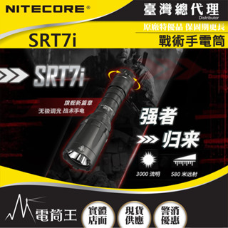 【電筒王】NITECORE SRT7i 3000流明 580米 無極調光 戰術手電筒 兩段式強光 戰術燈 遠端開關 警務