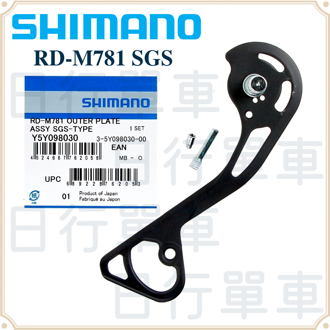 現貨 原廠正品 Shimano XT RD-M781 外 內 側導板 超長腿後變 SGS 補修片 單車 自行車