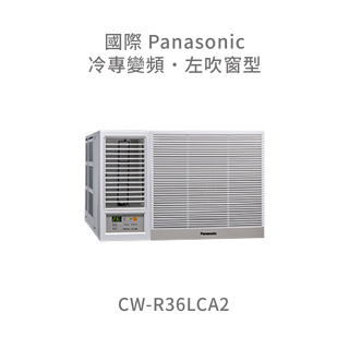 ✨冷氣標準另外報價✨國際Panasonic CW-R36LCA2 變頻左吹窗型冷氣