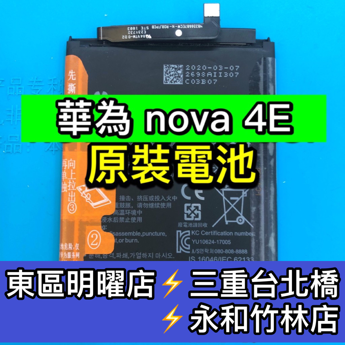 華為 Nova 4E 電池 nova4e電池 原廠電池 電池維修 電池更換 換電池